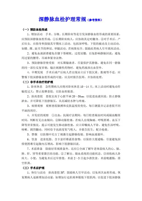 深静脉血栓护理常规 