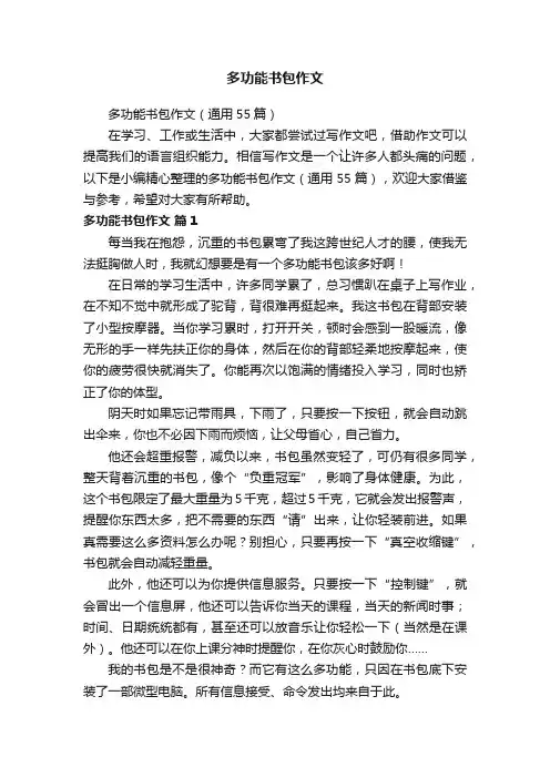 多功能书包作文