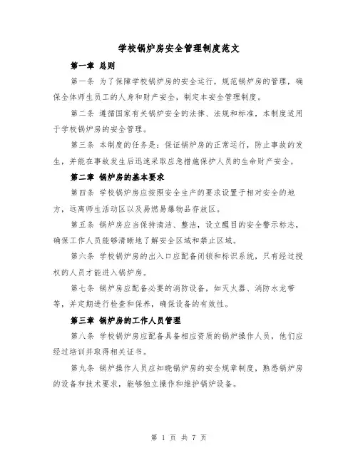 学校锅炉房安全管理制度范文(3篇)