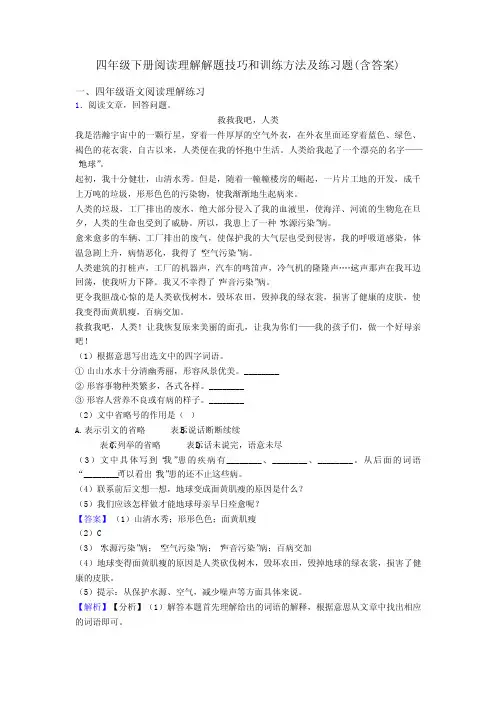 四年级四年级下册阅读理解解题技巧和训练方法及练习题(含答案)