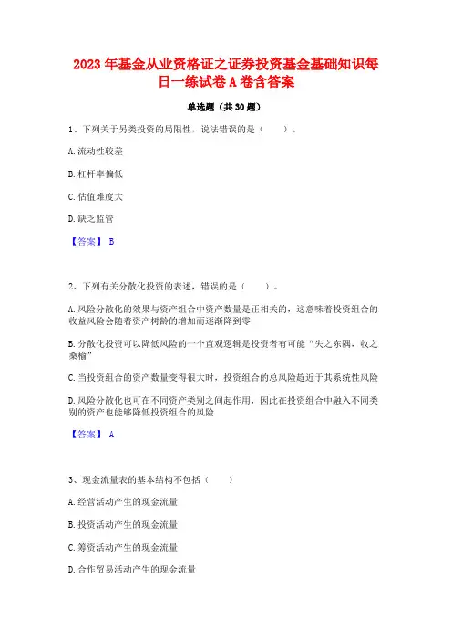 2023年基金从业资格证之证券投资基金基础知识每日一练试卷A卷含答案