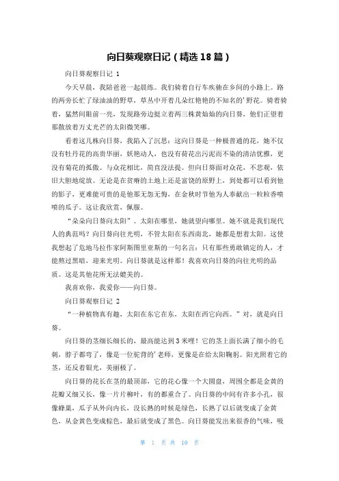 向日葵观察日记(精选18篇)