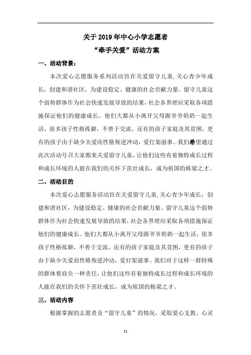 关于中心小学志愿者“牵手关爱”活动方案