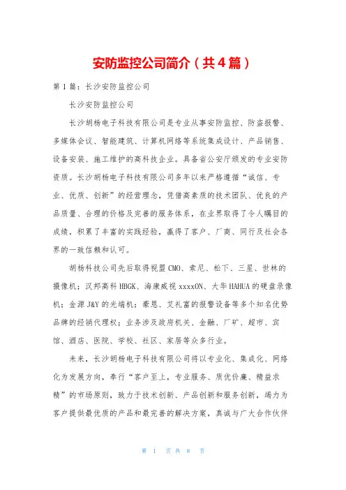 安防监控公司简介(共4篇)