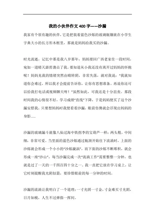 我的小伙伴作文400字——沙漏