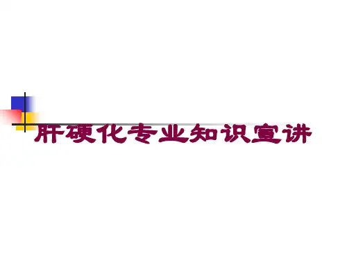 肝硬化专业知识宣讲培训课件