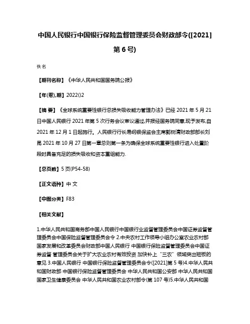 中国人民银行中国银行保险监督管理委员会财政部令([2021]第6号)