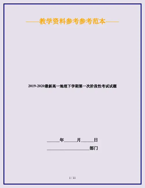 2019-2020最新高一地理下学期第一次阶段性考试试题