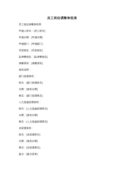 员工岗位调整审批表