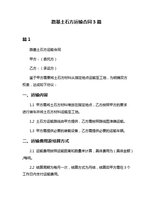 路基土石方运输合同3篇