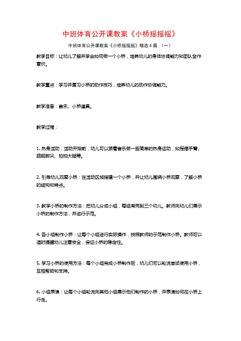 中班体育公开课教案《小桥摇摇摇》4篇