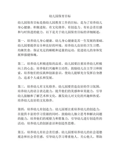 幼儿园保育目标
