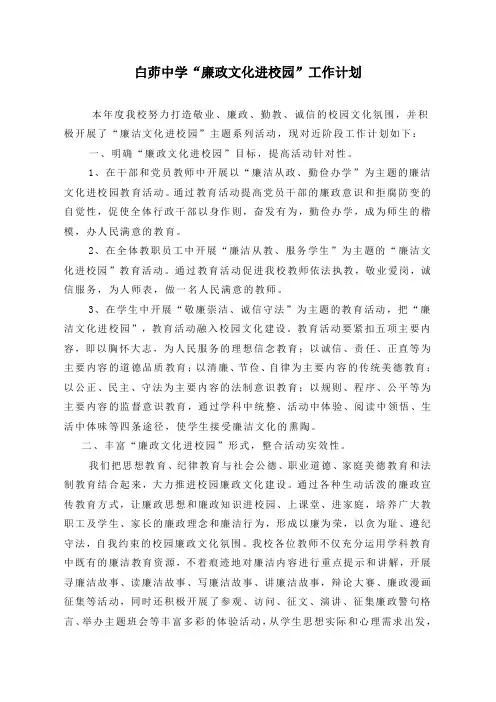 白茆中学廉政文化进校园工作计划