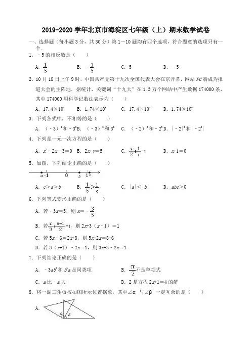 2019-2020学年北京市海淀区七年级上册期末数学试题(有答案)-精品推荐