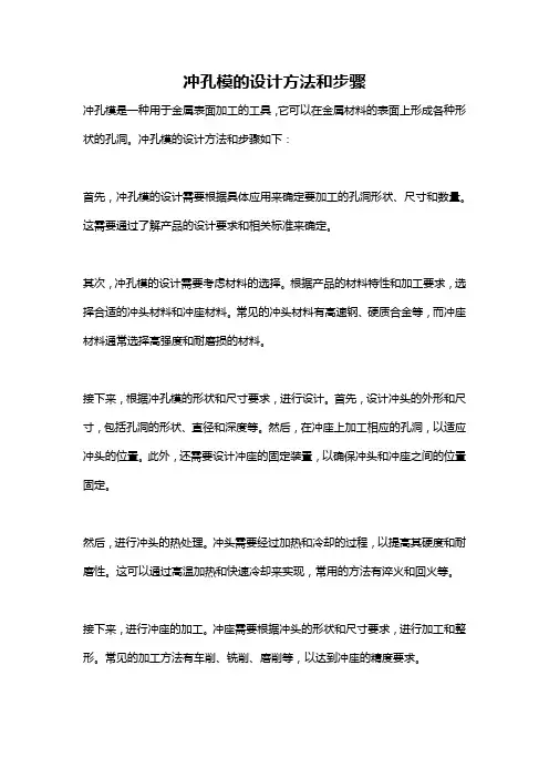 冲孔模的设计方法和步骤