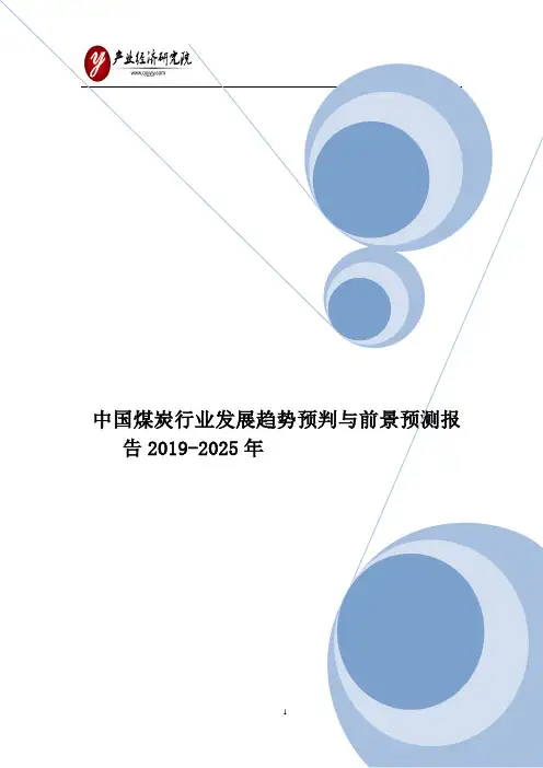 中国煤炭行业发展趋势预判与前景预测报告2019-2025年