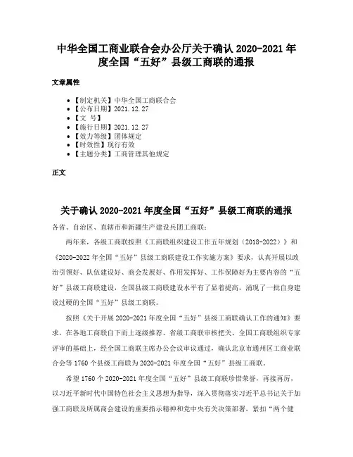 中华全国工商业联合会办公厅关于确认2020-2021年度全国“五好”县级工商联的通报