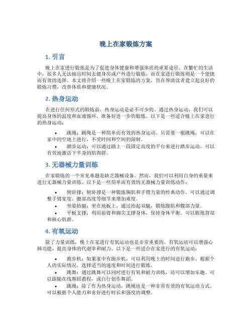 晚上在家锻炼方案