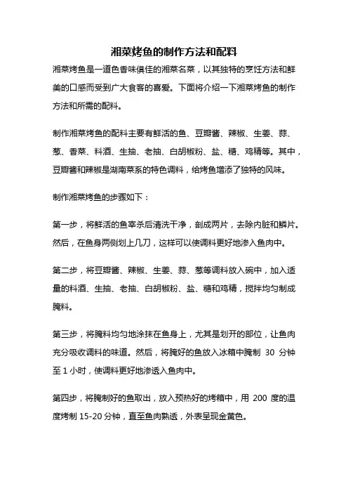 湘菜烤鱼的制作方法和配料