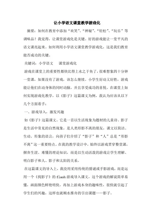 让小学语文课堂教学游戏化