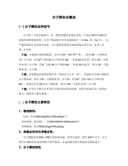 分子筛知识概述