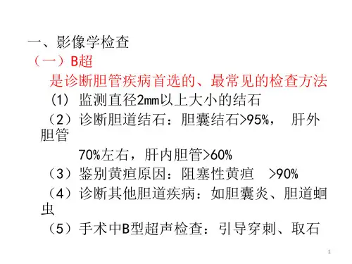 胆管疾病的特殊检查及相应护理