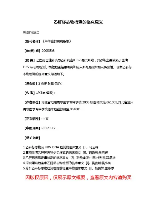 乙肝标志物检查的临床意义