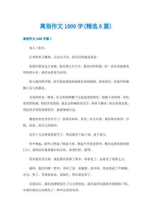 离别作文1000字(精选6篇)