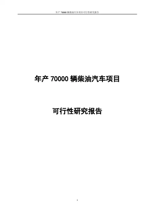 年产70000辆柴油汽车项目可行性研究报告