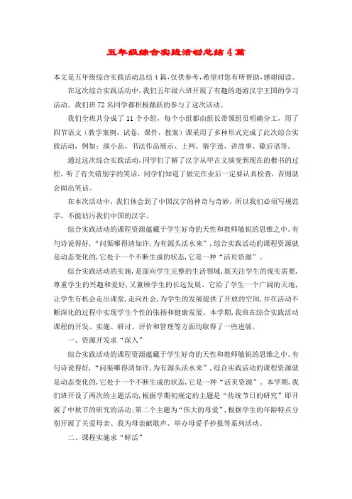 五年级综合实践活动总结4篇