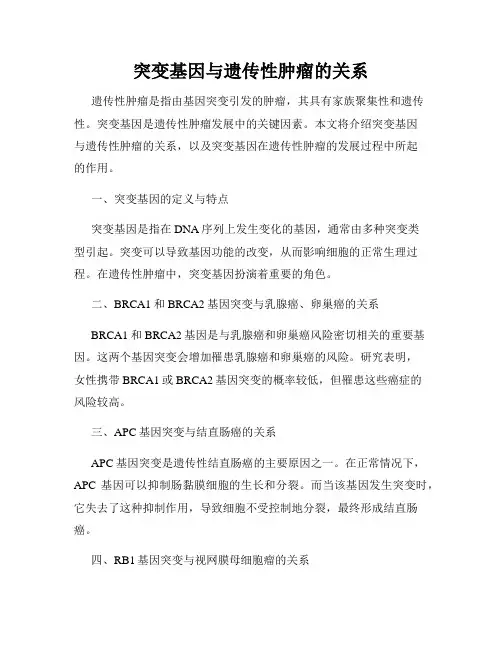 突变基因与遗传性肿瘤的关系