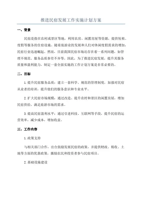 推进民宿发展工作实施计划方案