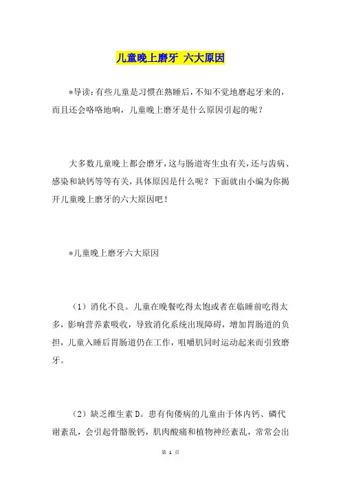 儿童晚上磨牙 六大原因