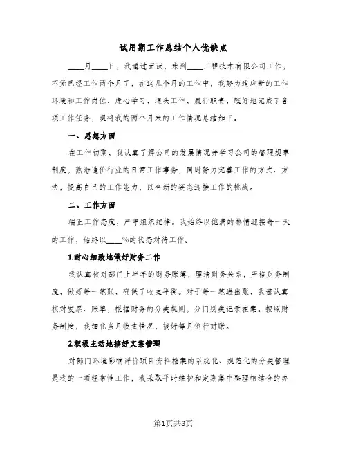 试用期工作总结个人优缺点(4篇)