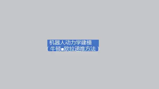 02-课件：5-4 机器人动力学建模(牛顿-欧拉法)