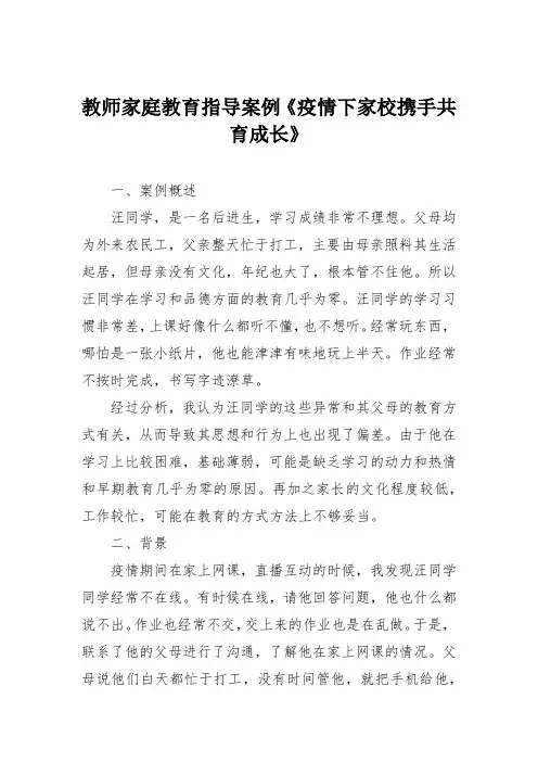 教师家庭教育指导案例《疫情下家校携手共育成长》
