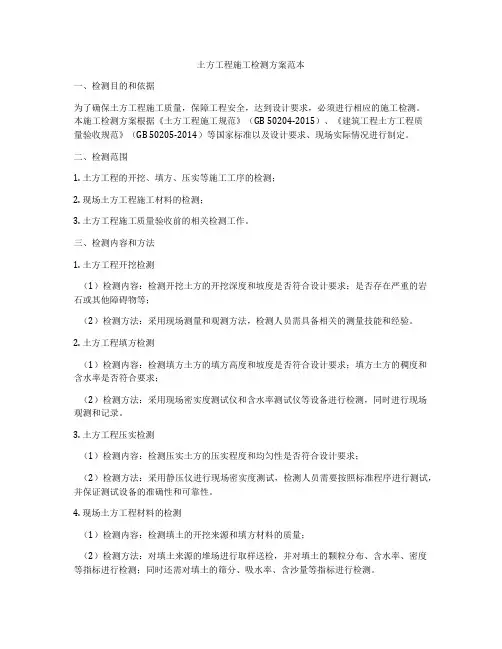 土方工程施工检测方案范本