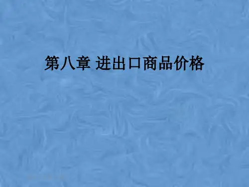 第八章 进出口商品价格