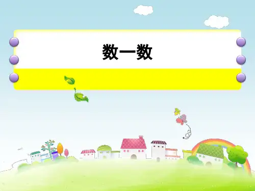一年级数学上册 10以内的数 (数一数)PPT沪教版 (22张)