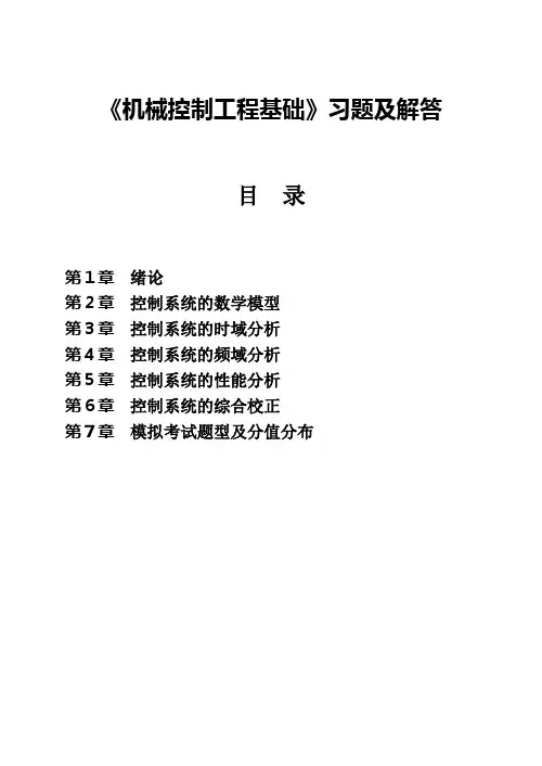 机械控制工程基础习题集(精简)