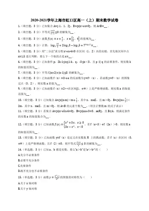 2020-2021学年上海市虹口区高一(上)期末数学试卷