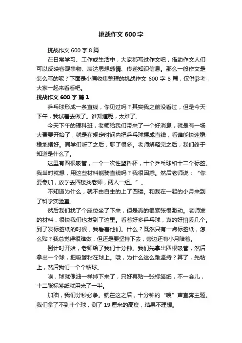 挑战作文600字8篇
