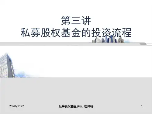 第二讲私募股权投资基金的投资流程PPT课件