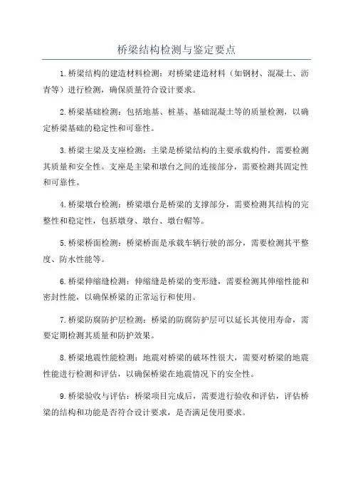 桥梁结构检测与鉴定要点