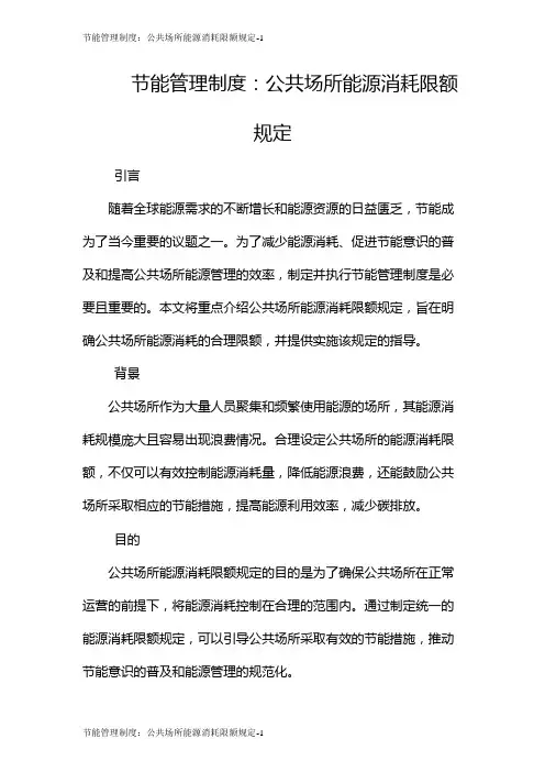 节能管理制度：公共场所能源消耗限额规定