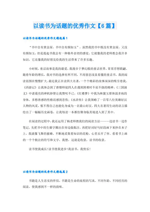 以读书为话题的优秀作文【6篇】