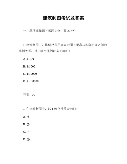 建筑制图考试及答案