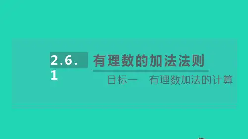 2022秋七年级数学上册 第2章 有理数2.6 有理数的加法1 有理数的加法法则目标一 有理数加法的