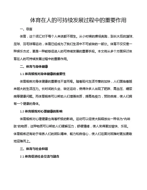 体育在人的可持续发展过程中的重要作用