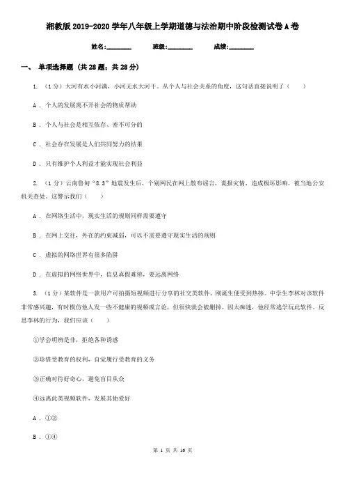 湘教版2019-2020学年八年级上学期道德与法治期中阶段检测试卷A卷